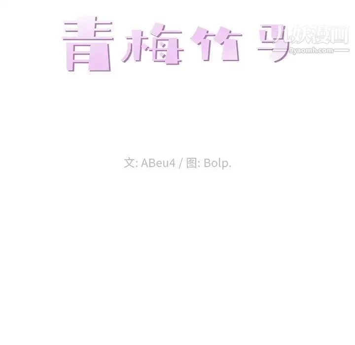 青梅竹马 第23话 第28页