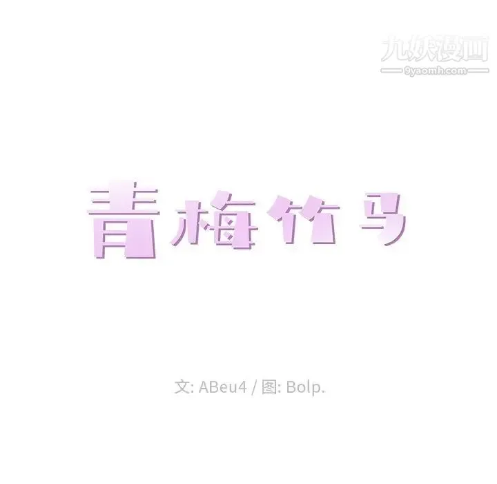 青梅竹马 第25话 第18页