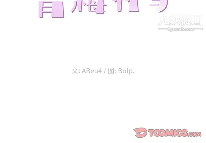 青梅竹马 第29话 第2页