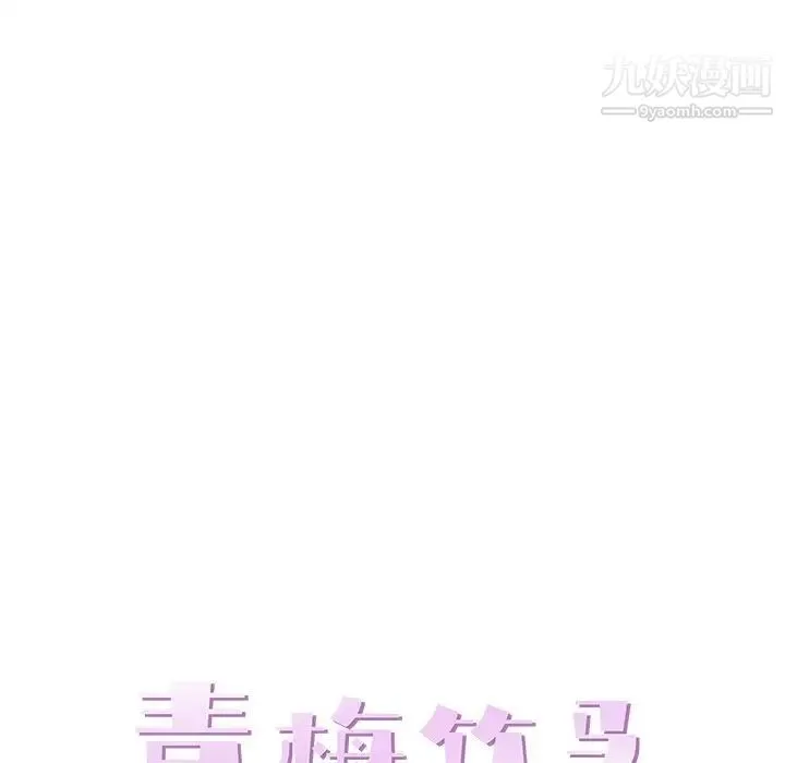 青梅竹马 第22话 第28页