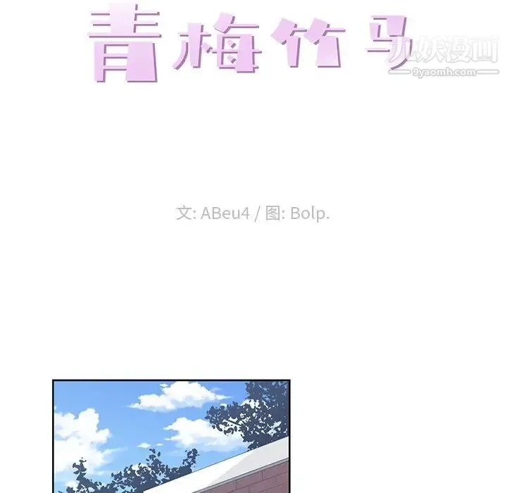 青梅竹马 第21话 第40页