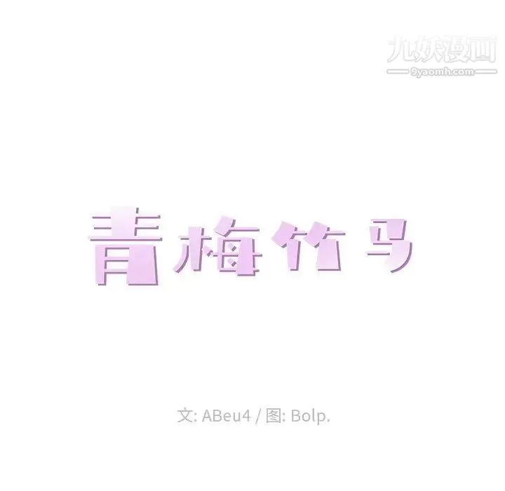 青梅竹马 第28话 第23页