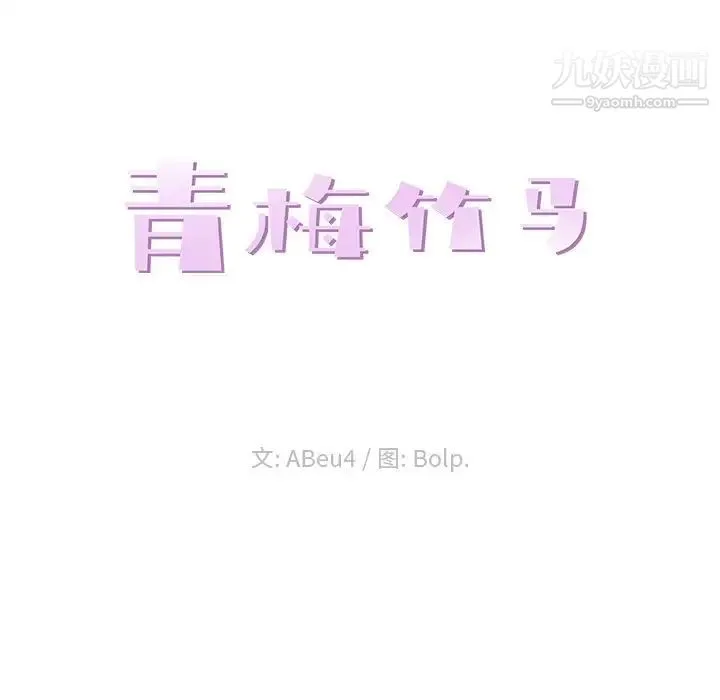 青梅竹马 第20话 第23页