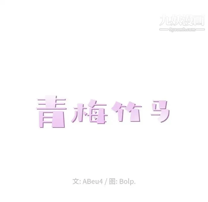 青梅竹马 第17话 第24页
