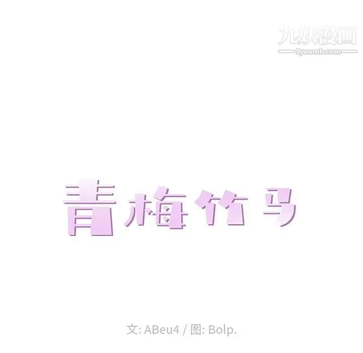 青梅竹马 第19话 第24页