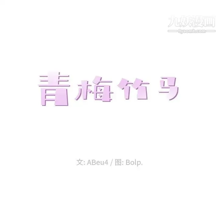 青梅竹马 第14话 第30页