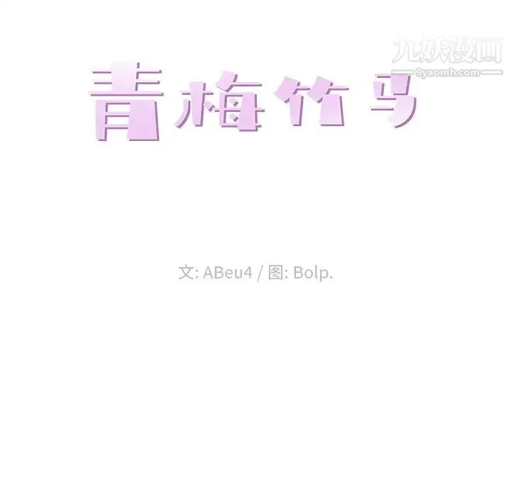 青梅竹马 第2话 第22页