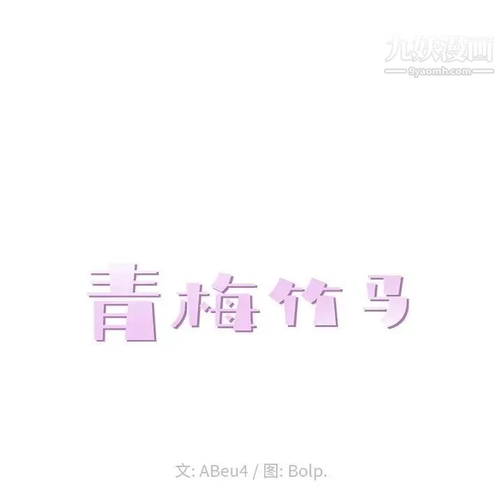 青梅竹马 第13话 第24页