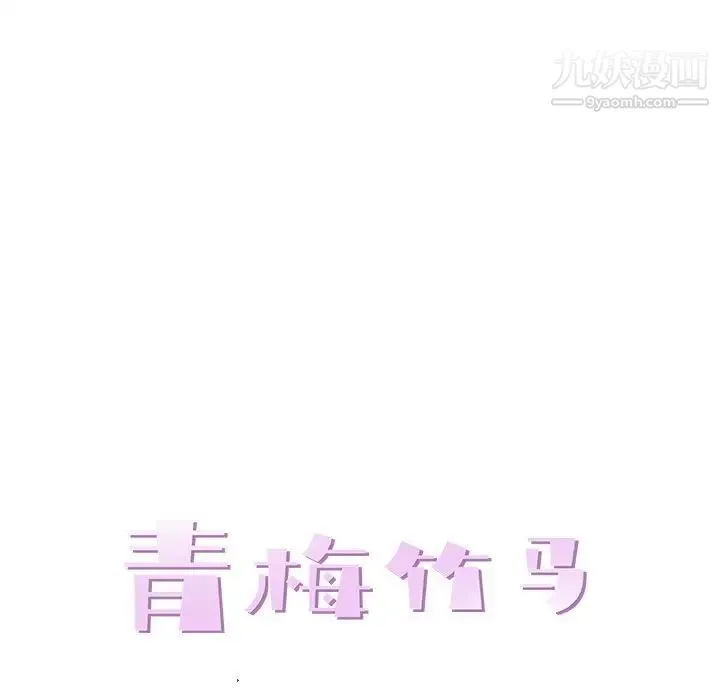 青梅竹马 第6话 第19页