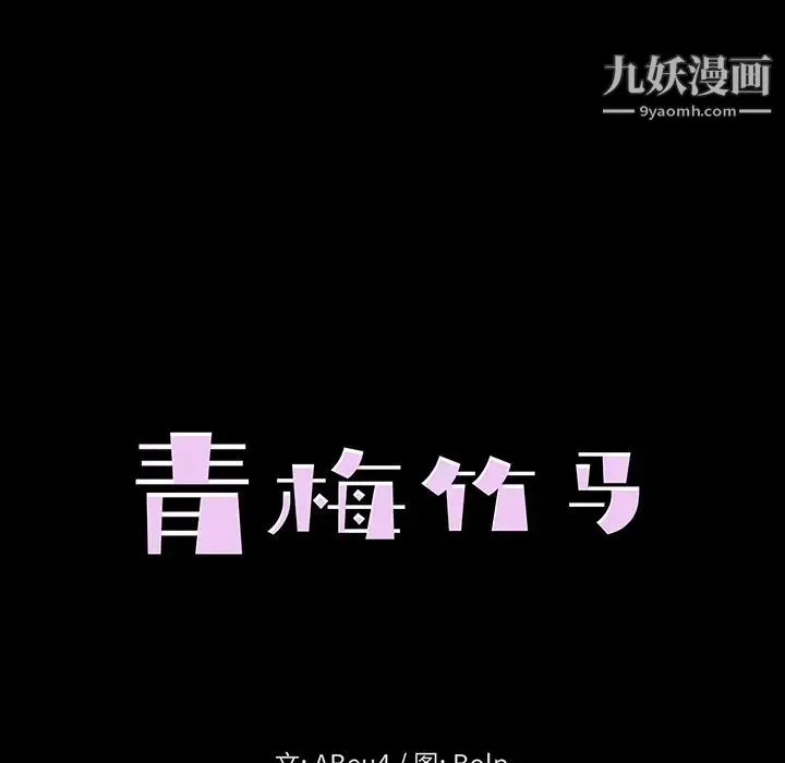 青梅竹马 第1话 第40页