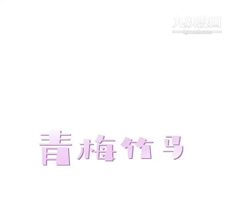 青梅竹马 第12话 第33页