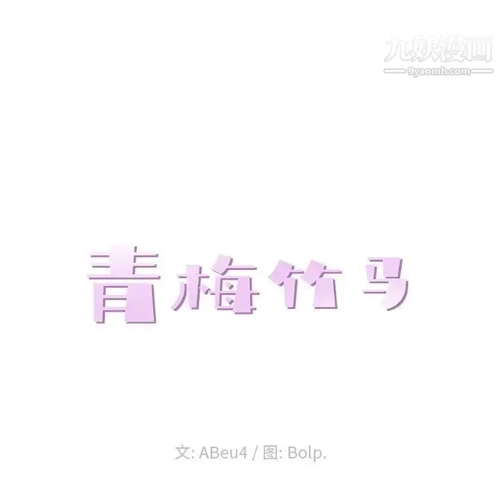 青梅竹马 第3话 第29页