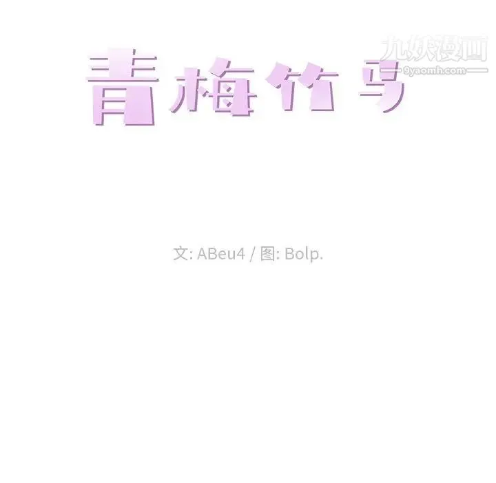 青梅竹马 第26话 第35页