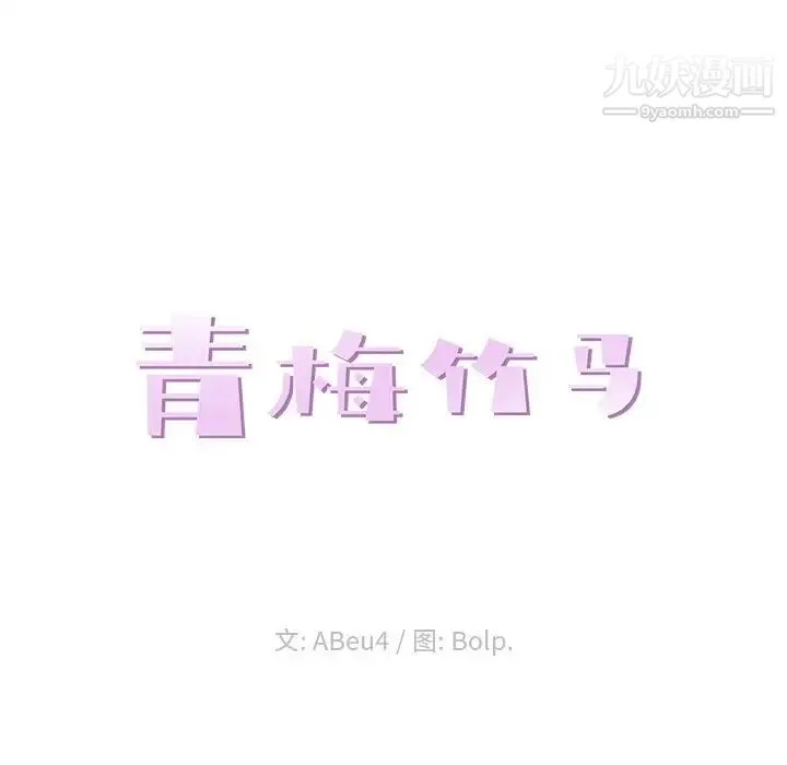 青梅竹马 第7话 第43页