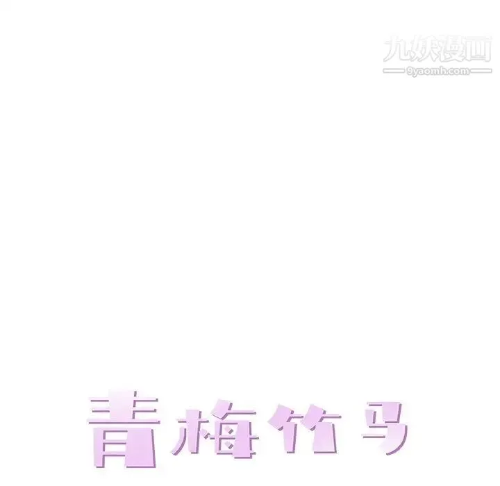 青梅竹马 第9话 第27页