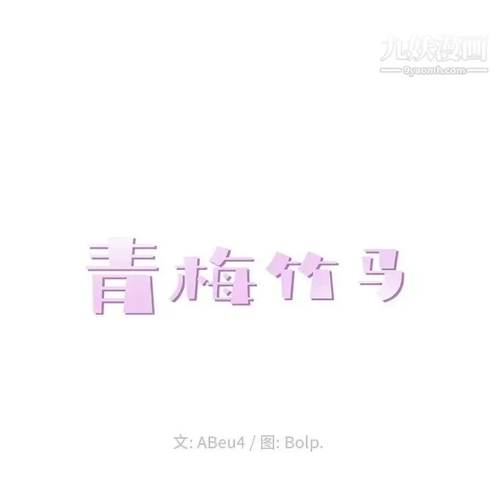 青梅竹马 第4话 第22页