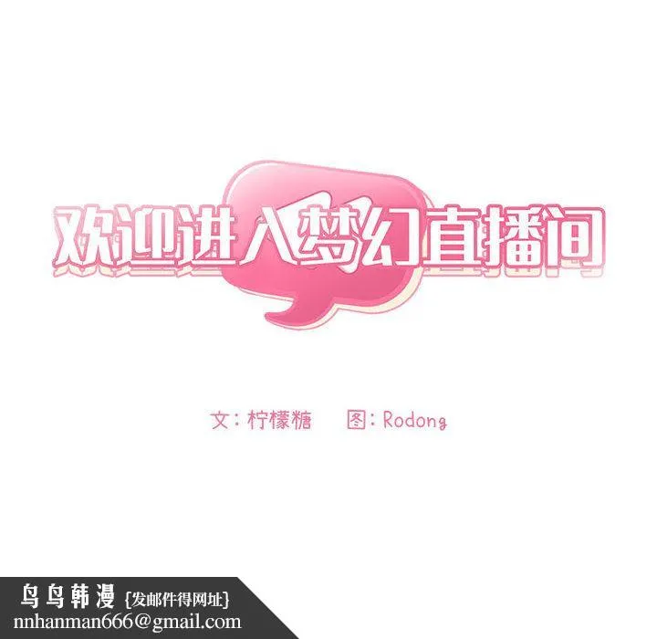 欢迎进入梦幻直播间 第1话 第170页