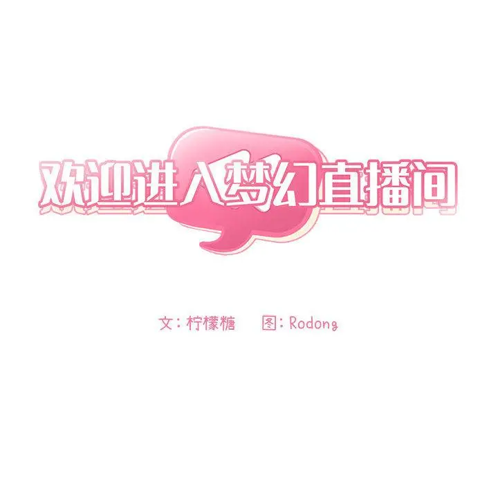 欢迎进入梦幻直播间 第2话 第82页