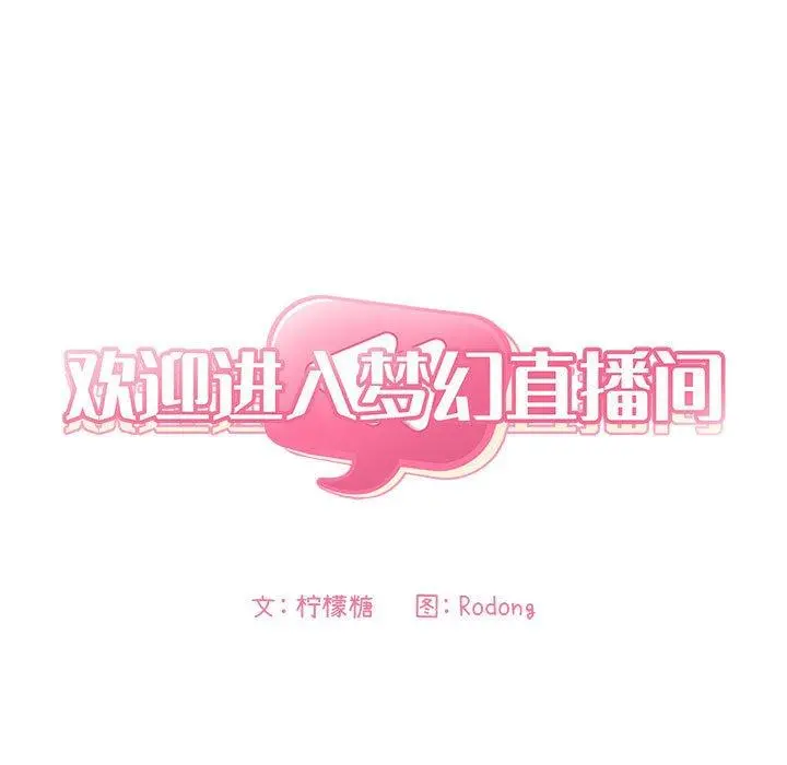 欢迎进入梦幻直播间 第3话 第11页