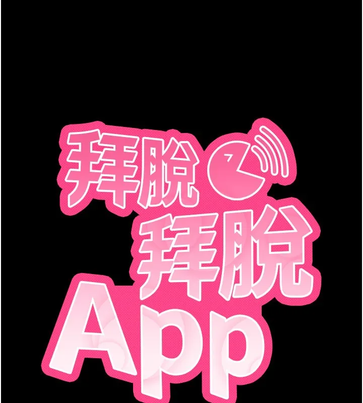 拜脱拜脱App 第53話-被廢物搞高潮了 第10页