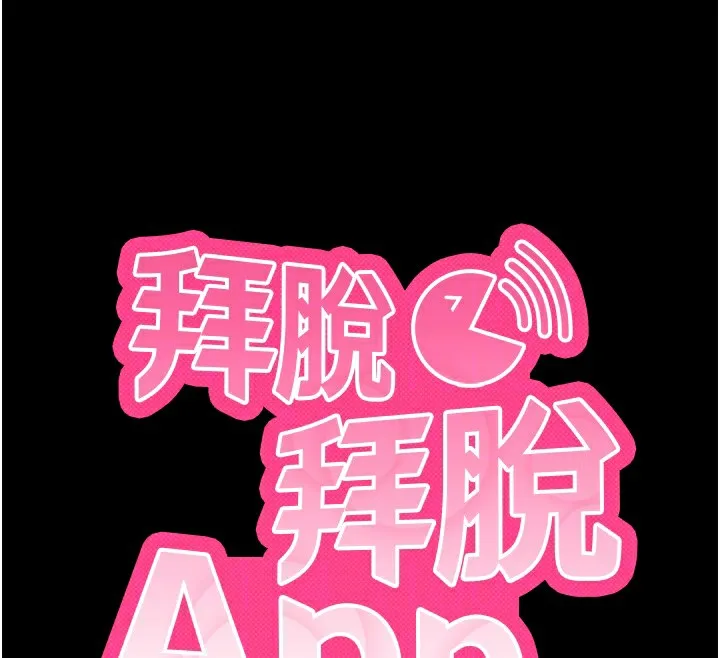 拜脱拜脱App 第15話-你的眼神好猥褻&hearts; 第65页