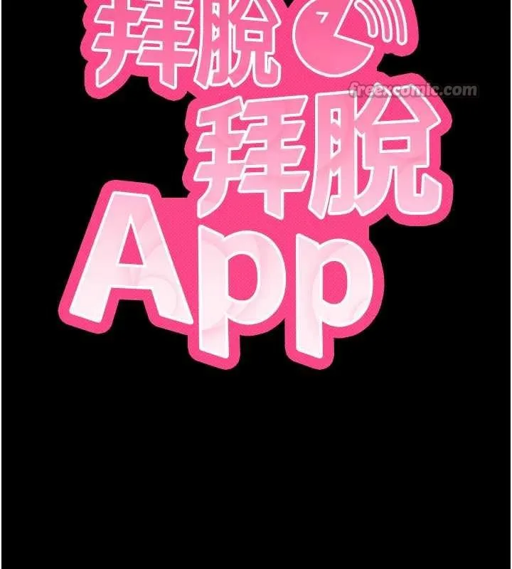 拜脱拜脱App 第43話-煞不住車了，幫忙一下? 第14页