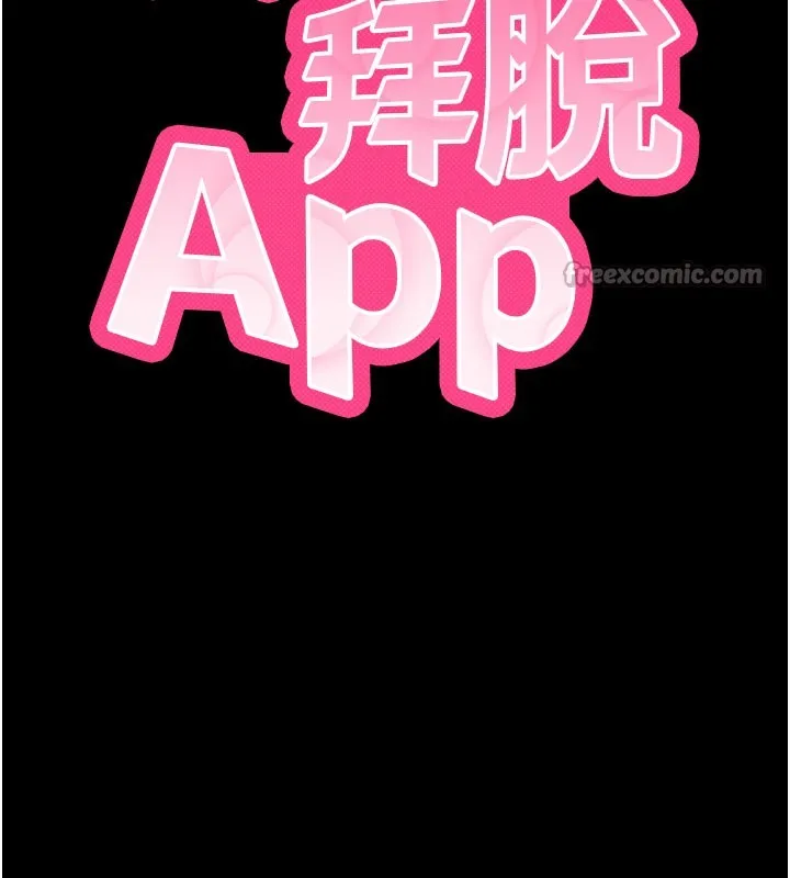 拜脱拜脱App 第39話-我是來玩教授的小穴的 第14页