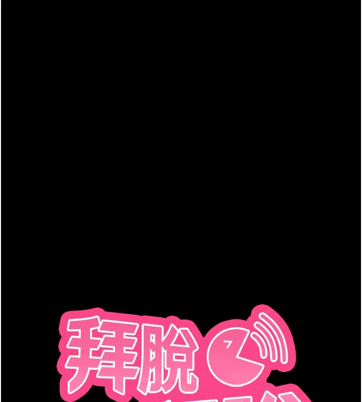 拜脱拜脱App 第39話-我是來玩教授的小穴的 第13页