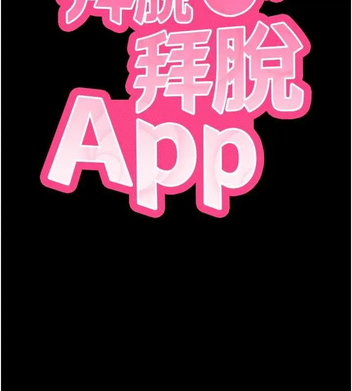 拜脱拜脱App 第61話-傷害人的代價 第10页