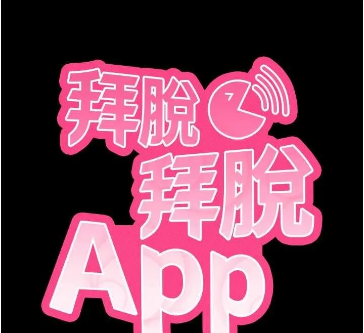 拜脱拜脱App 第46話-用阿姨的身體練習吧? 第12页