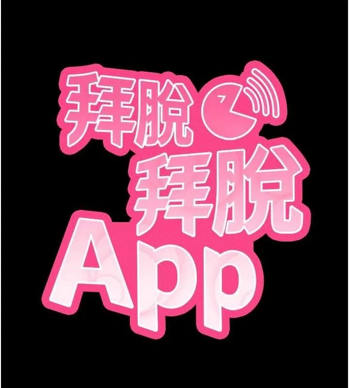 拜脱拜脱App 第8話-秀色可餐的性感人母 第9页