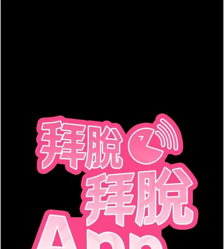 拜脱拜脱App 第57話-緊到不行的小穴 第9页