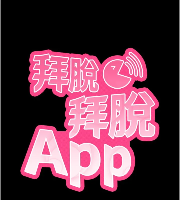 拜脱拜脱App 第21話-要對姐姐保密唷 第11页