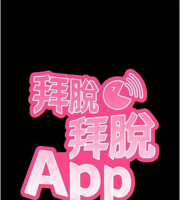 拜脱拜脱App 第59話-直播我們的做愛畫面 第11页