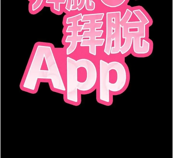 拜脱拜脱App 第42話-調教色情直播主 第12页