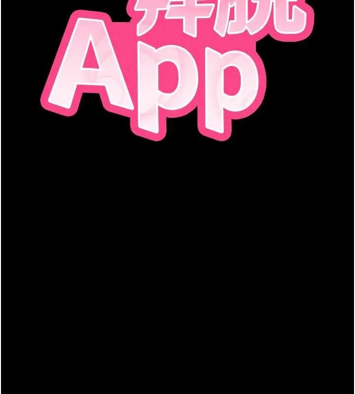 拜脱拜脱App 第44話-這感覺&hellip;難道妳是第一次? 第13页