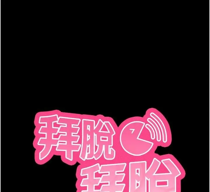拜脱拜脱App 第44話-這感覺&hellip;難道妳是第一次? 第12页