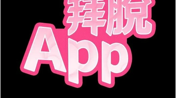 拜脱拜脱App 第12話-尚未開發的「新品」 第38页