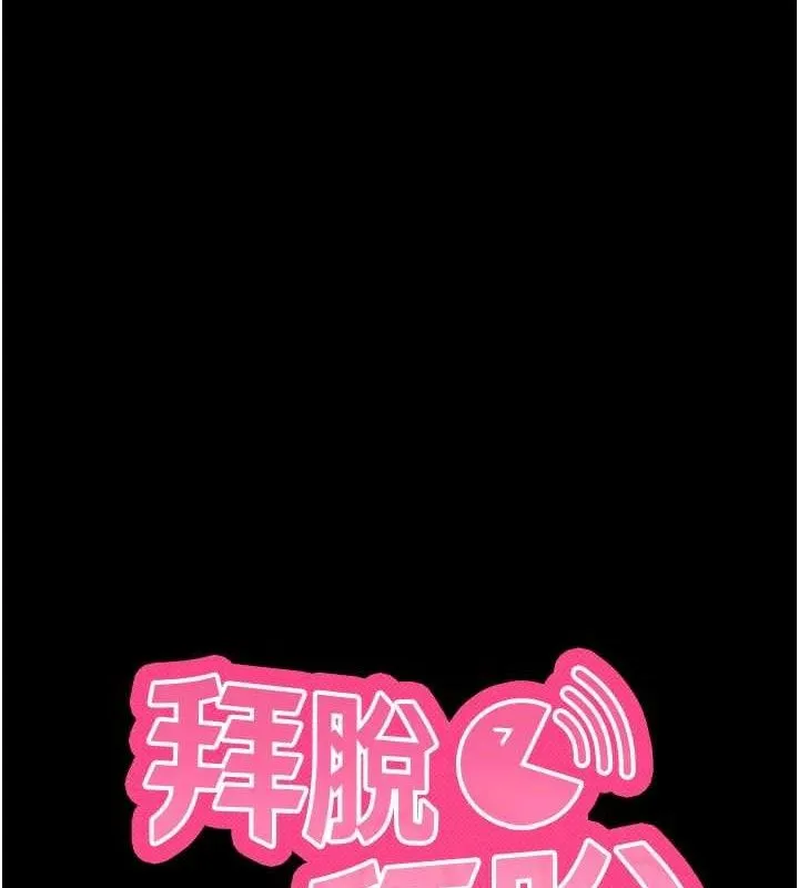 拜脱拜脱App 第12話-尚未開發的「新品」 第37页