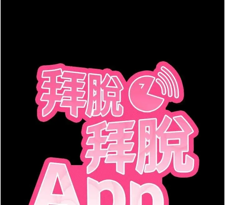 拜脱拜脱App 第50話-讓朋友觀看羞恥玩法 第12页