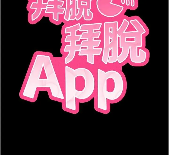 拜脱拜脱App 第60話-發情的女教授小穴 第12页