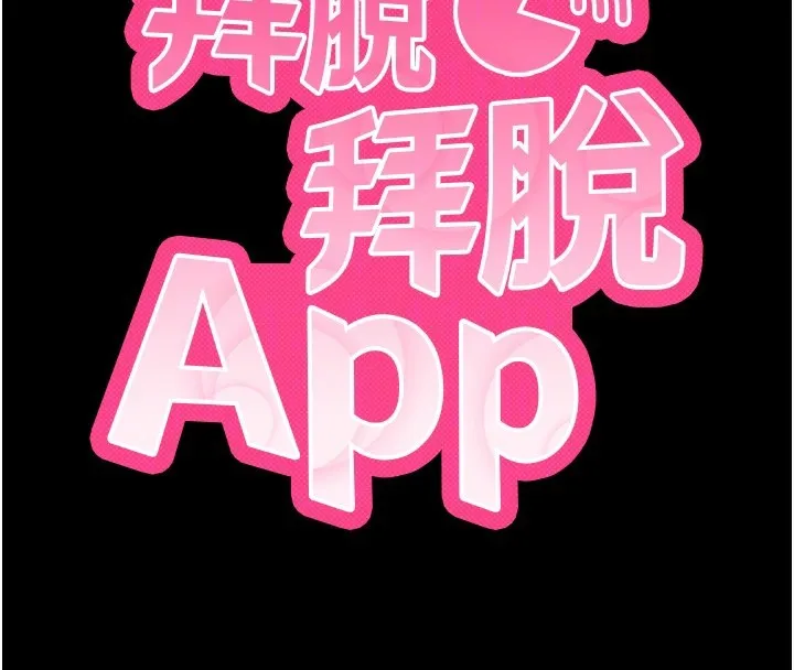 拜脱拜脱App 第19話-臨場感十足的綑綁遊戲 第51页