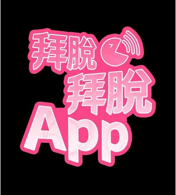 拜脱拜脱App 第17話-我可不是取悅你的玩物 第52页