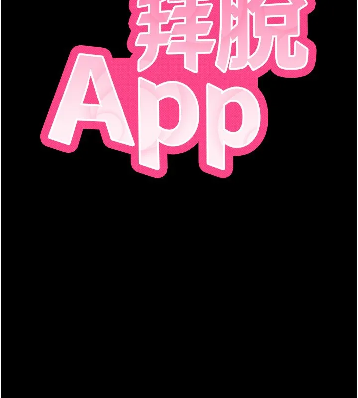 拜脱拜脱App 第3話-蠻橫無理的深喉嚨 第39页