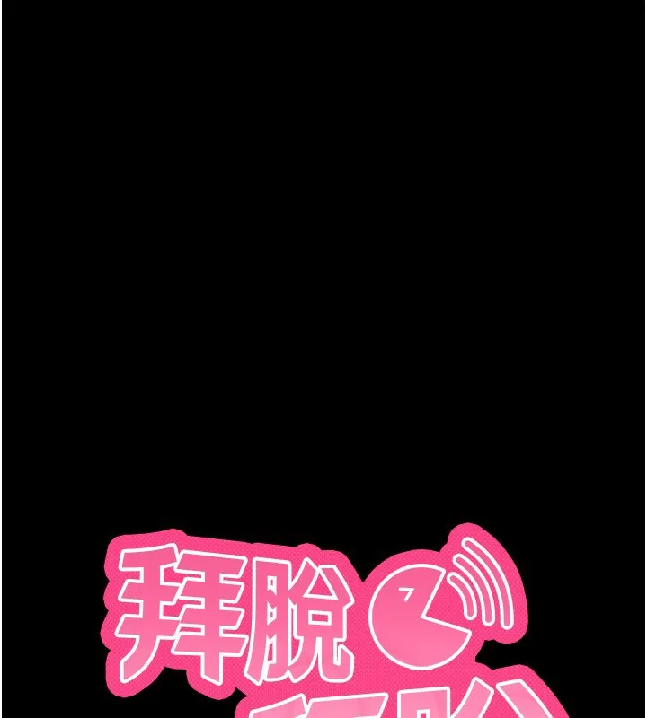 拜脱拜脱App 第3話-蠻橫無理的深喉嚨 第38页