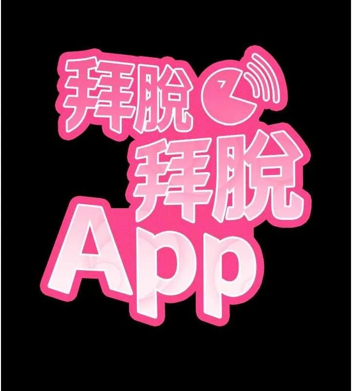 拜脱拜脱App 第18話-我願意代替姐姐為你服務 第45页