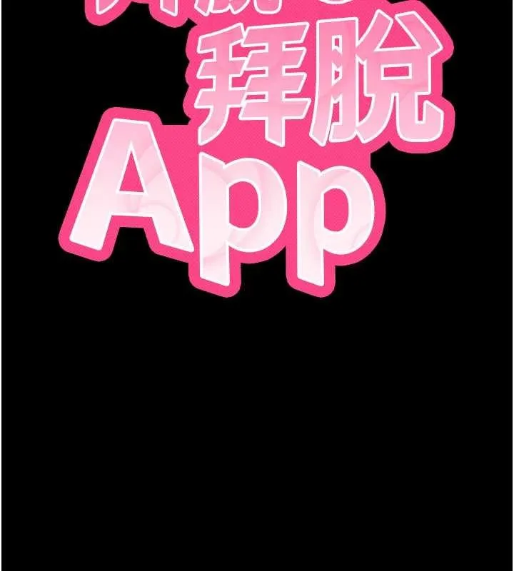 拜脱拜脱App 第52話-都濕透了，還裝清高 第13页