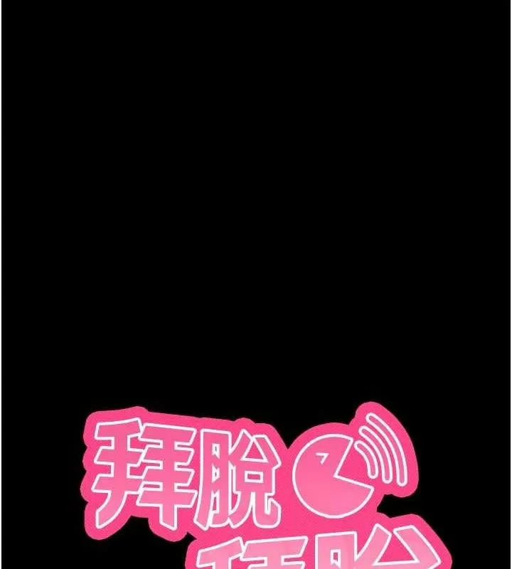 拜脱拜脱App 第16話-校園女神的噴水秀 第66页