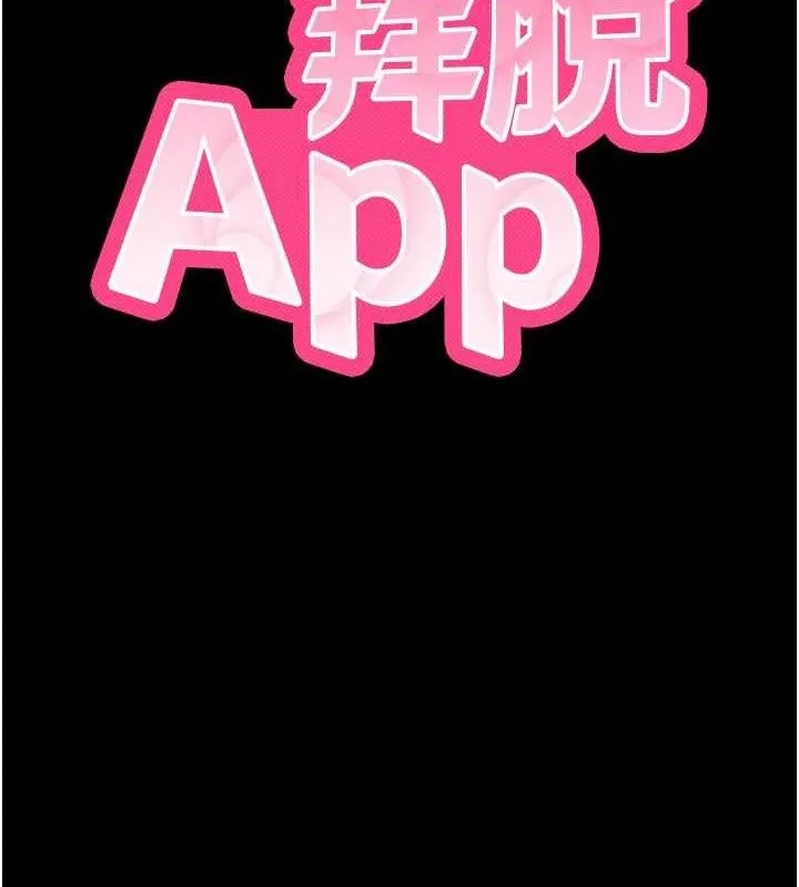 拜脱拜脱App 第16話-校園女神的噴水秀 第67页