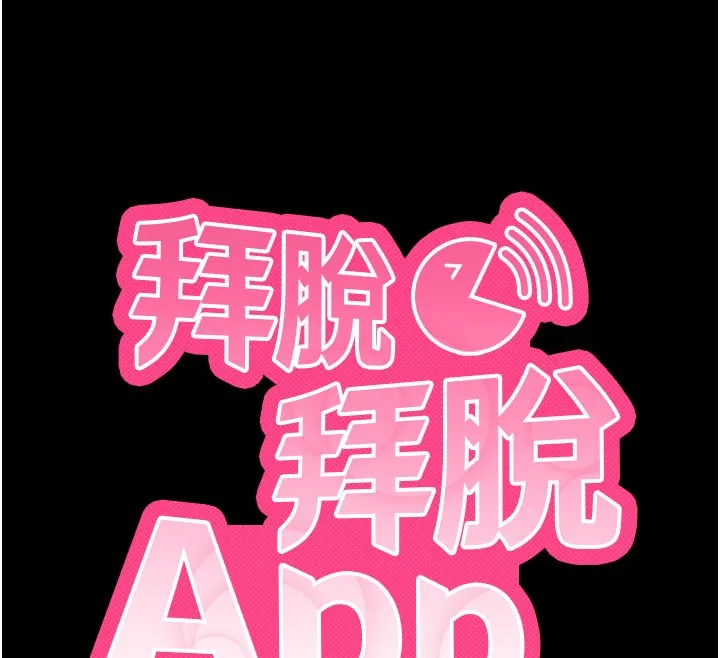 拜脱拜脱App 第51話-自己找上門的性奴隸 第12页